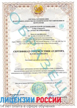 Образец сертификата соответствия аудитора Образец сертификата соответствия аудитора №ST.RU.EXP.00014299-2 Сальск Сертификат ISO 14001
